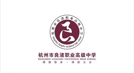 杭州市良渚职业高级中学