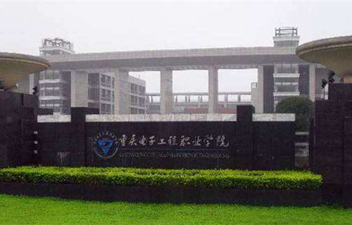 重庆电子工程职业学院五年制大专