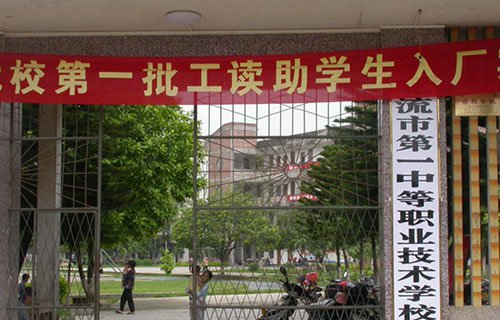 北流市第一中等职业技术学校
