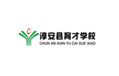 淳安县育才学校