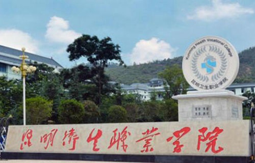 昆明卫生职业学院五年制大专