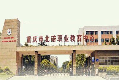 重庆北碚职业教育中心