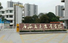 广西百色农业学校2021年有哪些招生专业