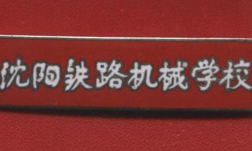 沈阳铁路机械学校
