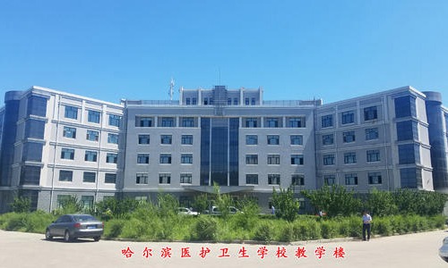 哈尔滨市卫生学校