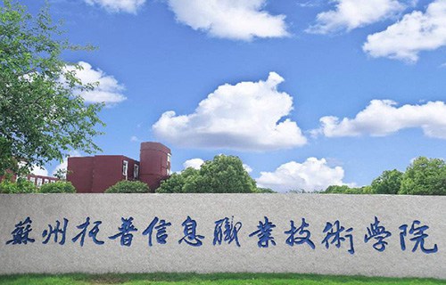 苏州托普信息职业技术学院