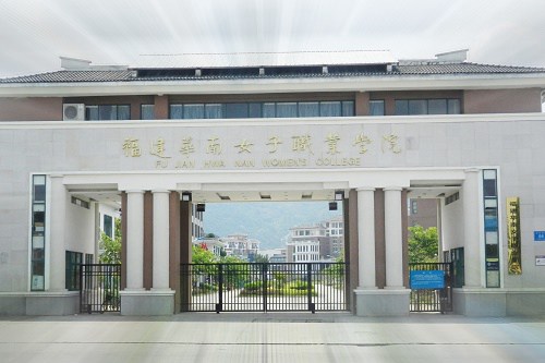 福建华南女子职业学院