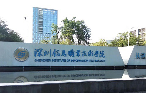 深圳信息职业技术学院图片