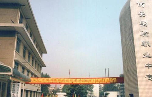 西安实验职业中等专业学校
