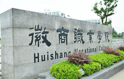 徽商职业学院
