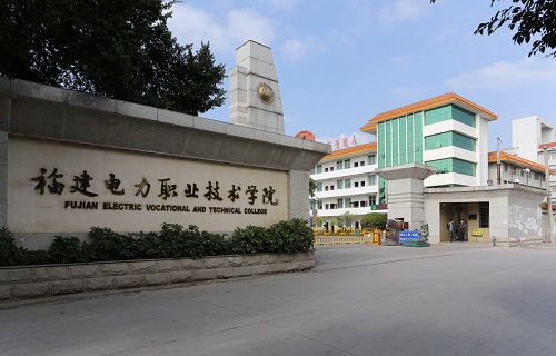 福建电力职业技术学院图片