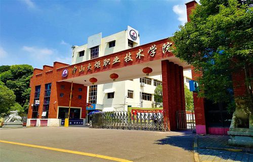 中山火炬职业技术学院图片
