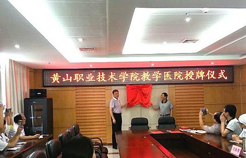 黄山职业技术学院图片