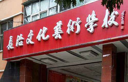 长治文化艺术学校图片