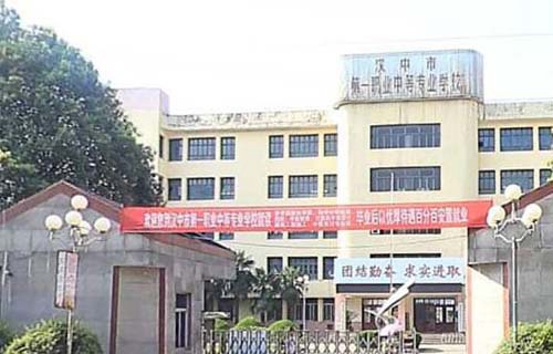 汉中第一职业中等专业学校图片