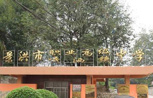 景洪职业高级中学