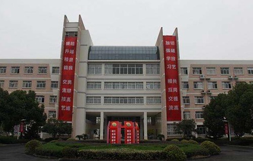 吴江第二职业中学