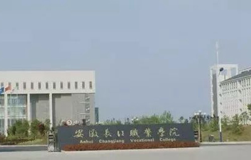 安徽长江职业学院图片