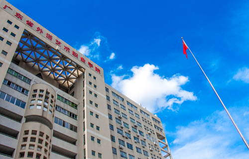 广东省外语艺术职业学院图片