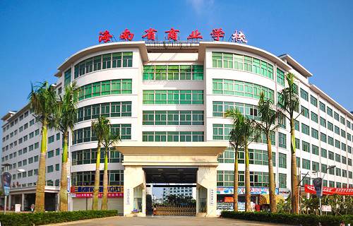 海南省商业学校