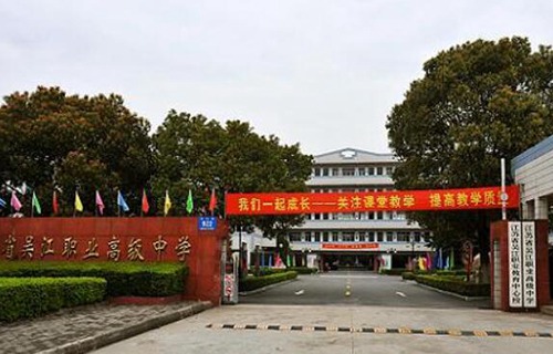 吴江职业高级中学图片