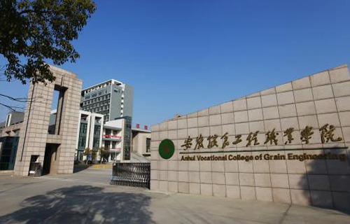 安徽粮食工程职业学院