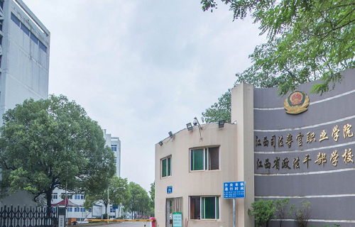 江西司法警官职业学院图片