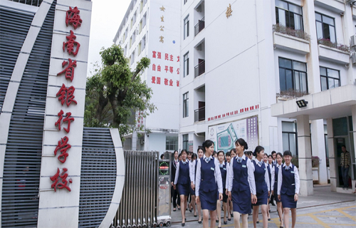 海南省银行学校