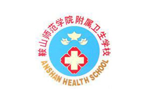 鞍山师范学院附属卫生学校