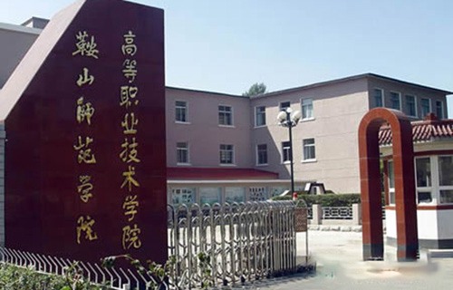鞍山师范学院附属卫生学校图片