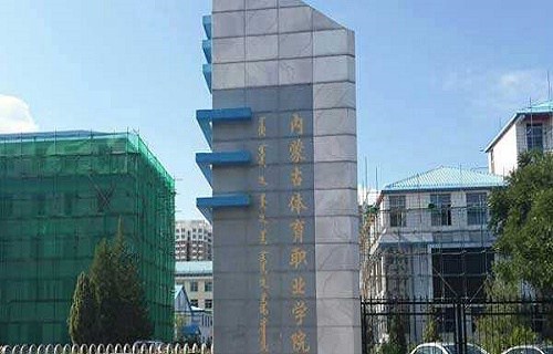 内蒙古体育职业学院