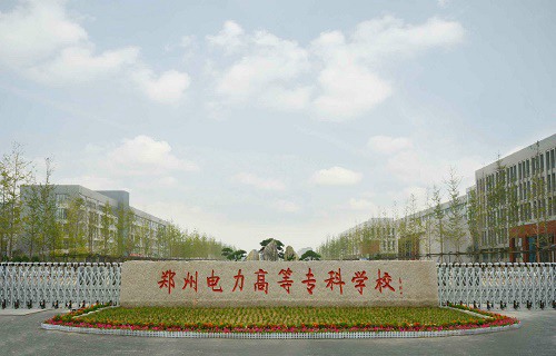 郑州电力高等专科学校图片