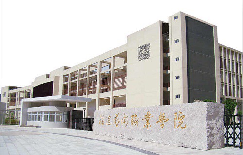 福建艺术职业学院