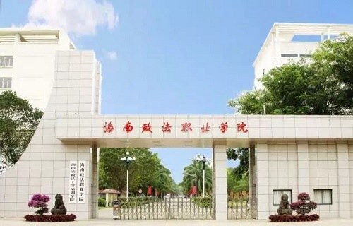 海南政法职业学院