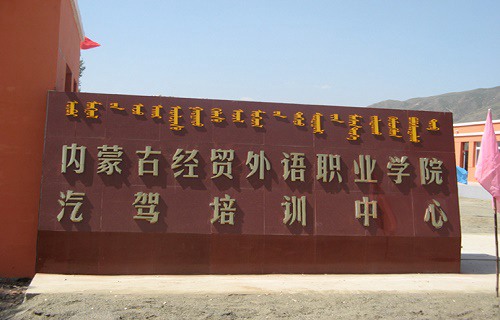内蒙古经贸外语职业学院