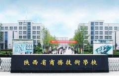陕西省商务技术学校2021年录取分数线