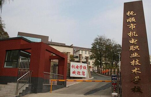 抚顺市机电职业高中图片