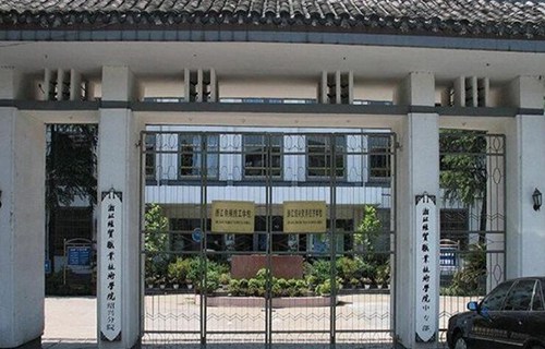 浙江绍兴贸易经济学校