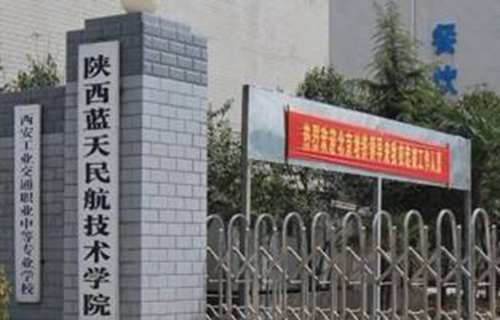 陕西蓝天民航技师学院图片