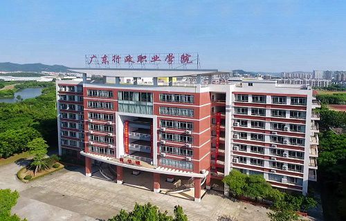 广东行政职业学院