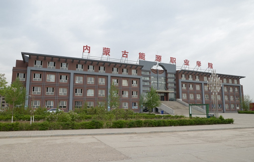 内蒙古能源职业学院