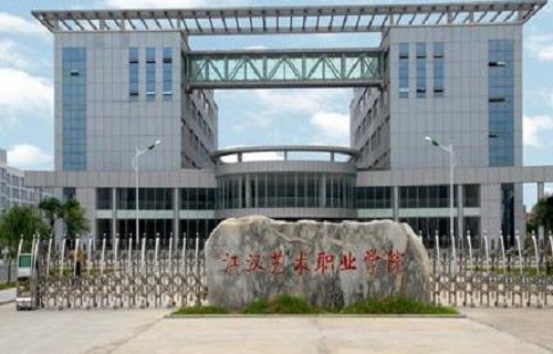 江汉艺术职业学院图片