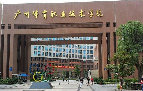 广州体育职业技术学院