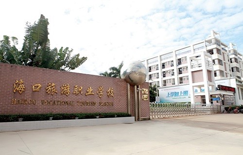 海口市旅游职业学校