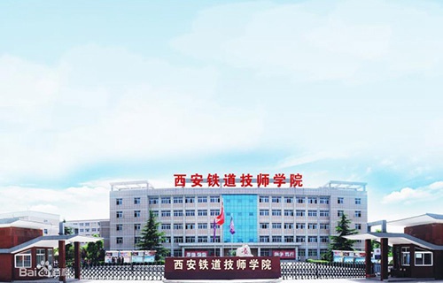 西安铁道技师学院图片
