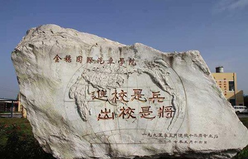 陕西金穗国际汽车学院图片