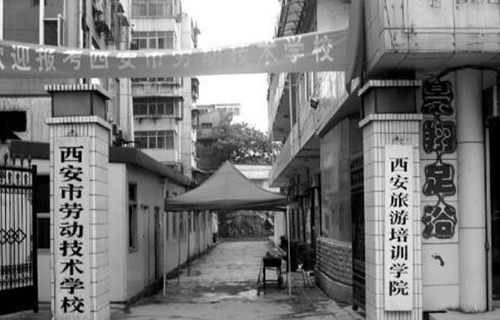 西安市劳动技术学校图片