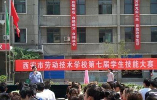 西安市劳动技术学校图片