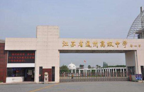江苏通州职业高级中学