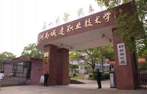 湖南城建职业技术学院